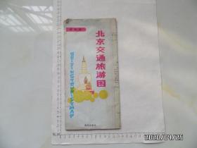 北京交通旅游图（展开2开，有折痕，折叠配送，详见图S）
