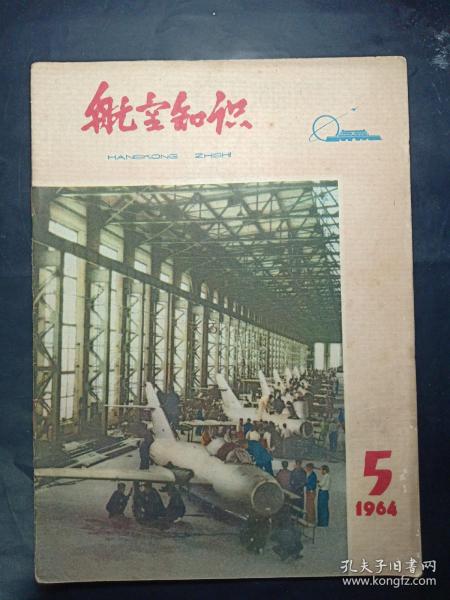 1964年航空知识第5期