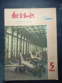 1964年航空知识第5期