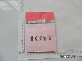 北京交通图（尺寸：38*26厘米，折叠配送，有折痕，详见图S）