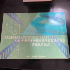 2005年春季多种媒体教学资源使用计划（开放教育试点）