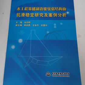 水工程基础和边坡软弱结构面抗滑稳定研究及案例分析