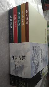 青阳历史丛书：上湖书侠、古镇春色、革命史话、青阳遗韵、名人传略