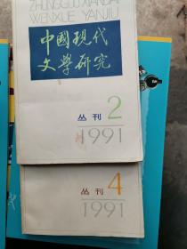 中国现代文学研究丛刊1991  2. 4 . 二本合售