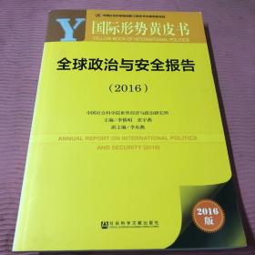 国际形势黄皮书：全球政治与安全报告（2016）