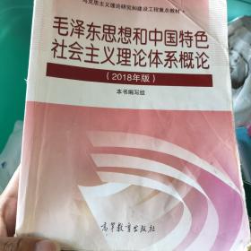 毛泽东思想和中国特色社会主义理论体系概论（2018版）