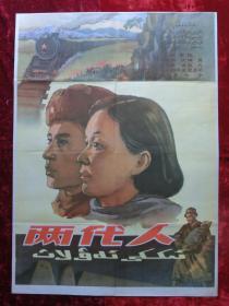 1开电影海报：两代人（1960年上映）