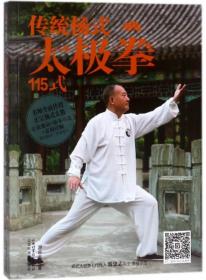 传统杨式太极拳115式