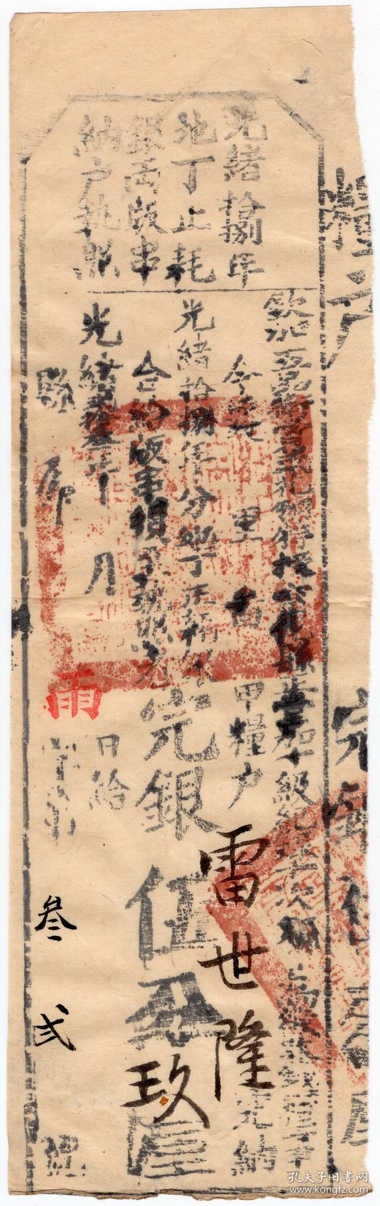 清代税收票证-----清代光绪23年（1897）福建省宁化县 "地丁正耗银版串纳户执照“32号