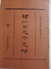 ［正版库存未阅近全新］福州开元寺志略   一版一印