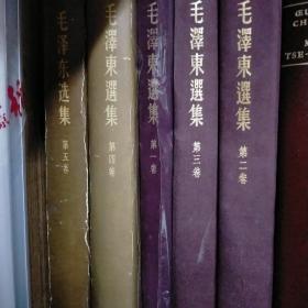 毛泽东选集《第一，二；三，四，五卷》