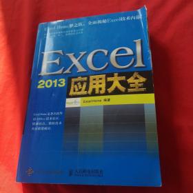 Excel 2013应用大全