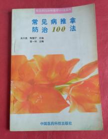 常见病推拿防治100法