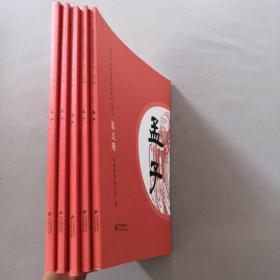 孟子 1-5册 接近全新品相很好