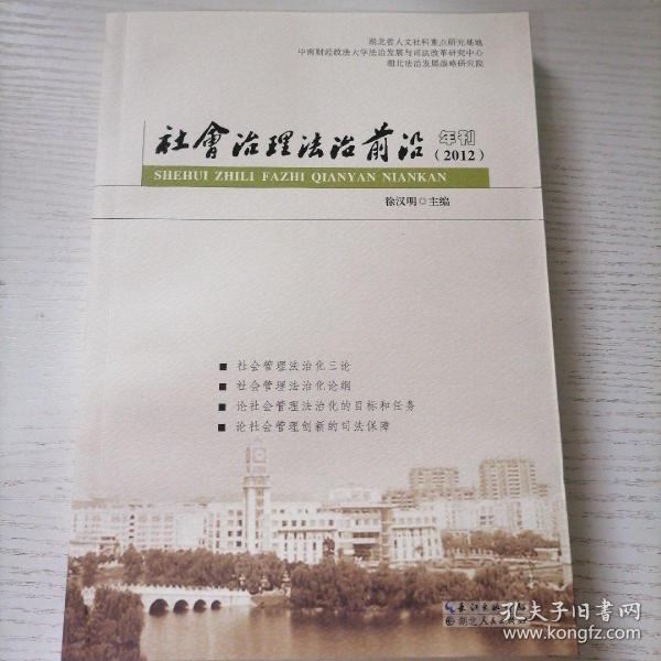 社会治理法治前沿年刊2013