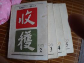 收获 1981年2,3,4,5