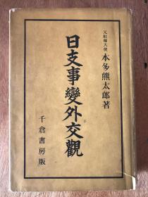 《日支事变外交观》作者是甲级战犯本多熊太郎、真实再现二战侵华罪行、成都事件、西安事件、南京事件.......尺寸：19cm*13.5cm、1938年发行、410页