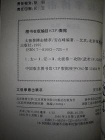 名家经典丨太极拳搏击精萃（全一册插图版）1995年原版老书320页大厚本，仅印6000册！！