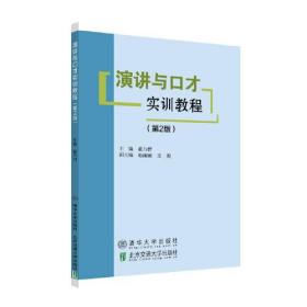 演讲与口才实训教程（第2版）