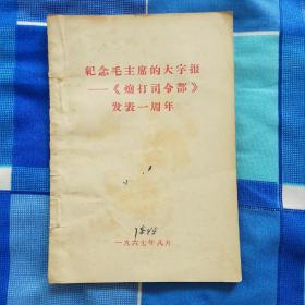 纪念毛主席的大字报，炮打司令部发表一周年