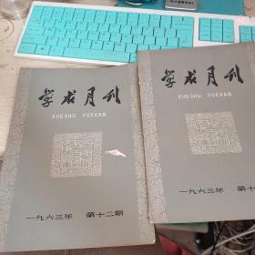 学术月刊【1963年 第12,期】