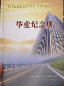 毕业纪念册~新都一中高2004届