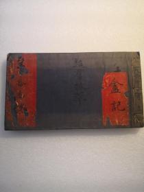 民国1935年5月立，戏考目录集，有13个大连利盛和账本筒子页，盦（ān）记旧藏