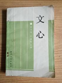 文心     夏丐尊    叶圣陶