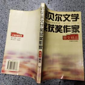 诺贝尔文学奖获奖作家