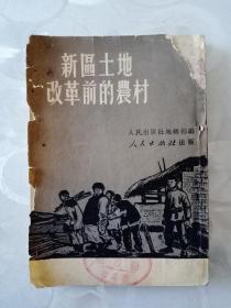 《新区土地改革前的农村》1951年初版