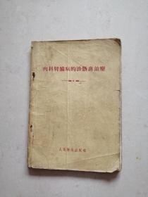 内科肾脏病的诊断与治疗
【1952年2月影印本】