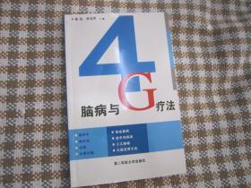 脑病与4G疗法（脑卒中  帕金森病  脑外伤  老年性痴呆  失眠  小儿脑瘫  头昏头痛  大脑发育不良）