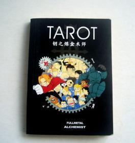 钢之炼金术师-TAROT塔罗牌解说书（64开本小册子）