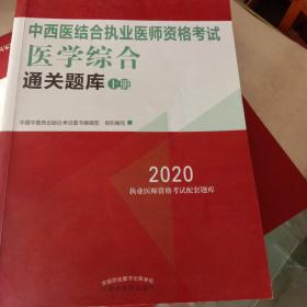 2020中西医结合执业医师资格考试医学综合通关题库（全国执医统考独家授权，全2册）