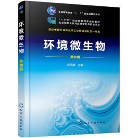 环境微生物 周凤霞  第四版  化学工业出版社