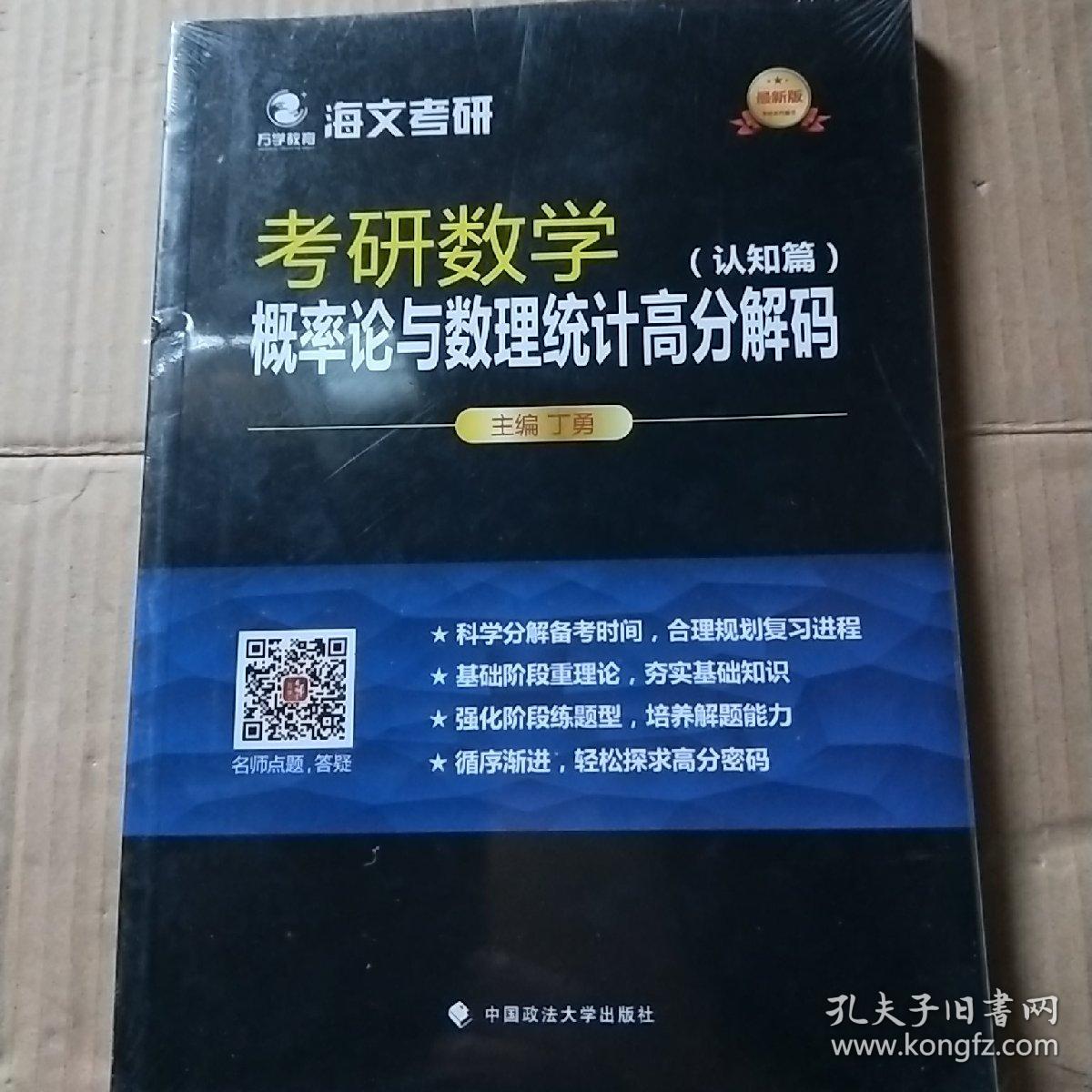 考研数学概率论与数理统计高分解码   认知篇十题型篇