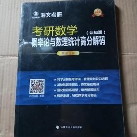 考研数学概率论与数理统计高分解码   认知篇十题型篇
