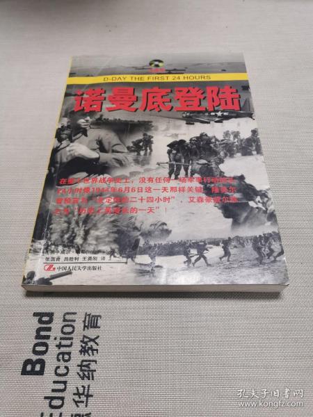 第二次世界大战重大战役：诺曼底登陆