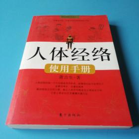 人体经络使用手册：国医健康绝学系列二