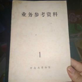 业务参考资料1