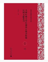 哈佛燕京图书馆文献丛刊第四种  美国哈佛大学哈佛燕京图书馆藏明清妇女著述丛刊（影印本，全5册）