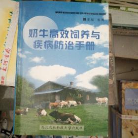 奶牛高效饲养与疾病防治手册