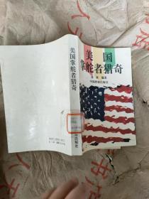 美国掌舵者猎奇