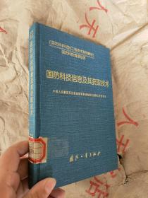 国防科技信息及其获取技术