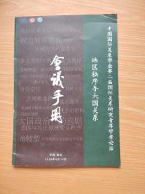 中国国际关系学会第二届国际关系研究青年学者论坛:地区秩序与大国关系会议手册