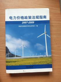 电力价格政策法规指南 : 2007～2009