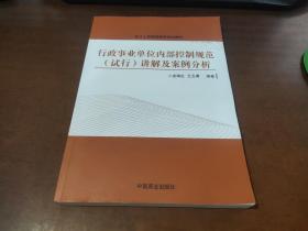 行政事业单位内部控制规范（试行）讲解与案例分析