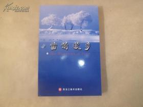 雪的故乡（2005-10一版一印全新未开封）