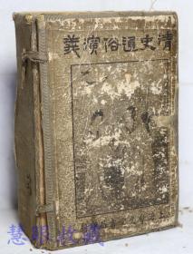 民国14年《增订绘图清史通俗演义》100回，一套（全10册）  古越东帆编述  上海会文堂书局