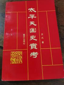 1991年一版一印重庆出版社《太平天国史实考》，作者史式签赠本。